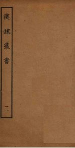 汉魏丛书 11