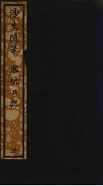 涉史随笔 客杭日记 7