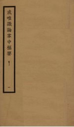 成唯识论掌中枢要 卷上 1
