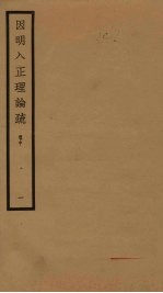 因明入正理论疏 卷中 1