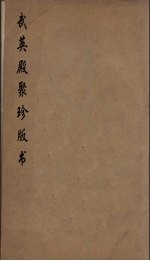 武英殿聚珍版丛书 120
