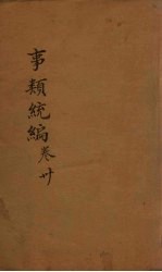 事类统编 卷55-56