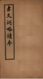 古文词略读本 卷11-18