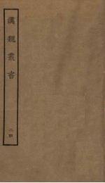 汉魏丛书 24