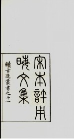 续古逸丛书 许用晦文集 30