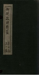 御制数理精蕴表 卷7