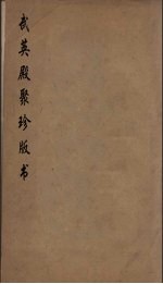 武英殿聚珍版丛书 7