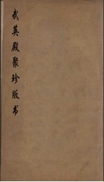 武英殿聚珍版丛书 3