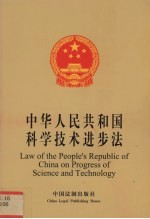 中华人民共和国科学技术进步法 中英对照