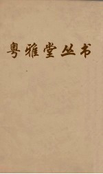 粤雅堂丛书 218 南雷文定前集 卷8