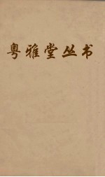 粤雅堂丛书 171 菉竹堂书目 卷4