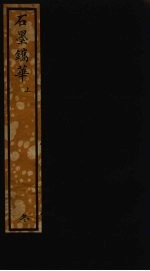 石墨镌华 上