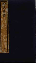 翰苑群书 上