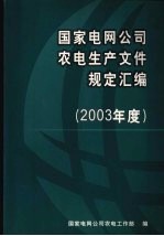 国家电网公司农电生产文件规定汇编 (2003年度)