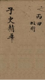 子史精华 卷45-47
