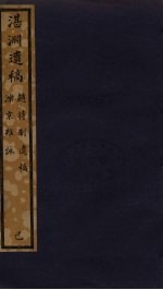 湛渊遗稿 183