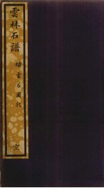 云林石谱 217