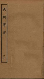 汉魏丛书 20