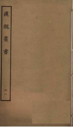 汉魏丛书 21