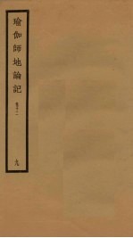 瑜伽师地论记 卷12 9
