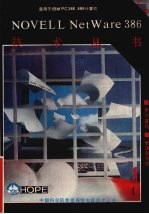 NOVELL Net Ware386 3.10版 技术丛书