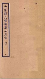 大唐开元释教广品历章 5 卷13-14