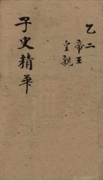 子史精华 卷20-23