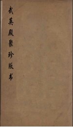 武英殿聚珍版丛书 106
