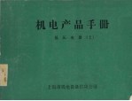 机电产品手册 低压电器 上