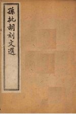 昭明文选 卷3