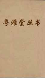 粤雅堂丛书 197 汉书地理志稽疑 卷5