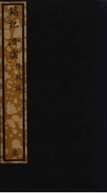 籁记 潜虚 105