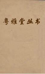 粤雅堂丛书 229 吕衡州