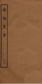 汉魏丛书 12
