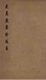 武英殿聚珍版丛书 35
