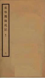 成唯识论述记 6 卷10
