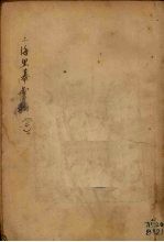 上海黑幕汇编 第二辑