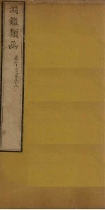渊鉴类函 卷57-58