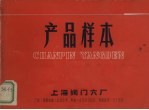 产品样本