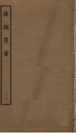 汉魏丛书 23