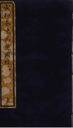 宣和奉使高丽图经 中