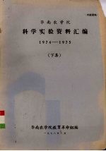 华南农学院科学实验资料汇编 1974-1975 下