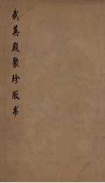 武英殿聚珍版丛书 32