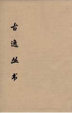 古逸丛书 庄子注疏 15