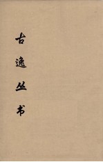 古逸丛书 庄子注疏 18