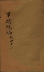 事类统编 卷67-69