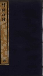 竹谱洋录 下