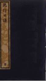 北行日谱 165