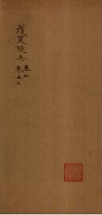 戊笈谈兵 卷4-5 上