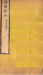 渊鉴类函 卷37-39